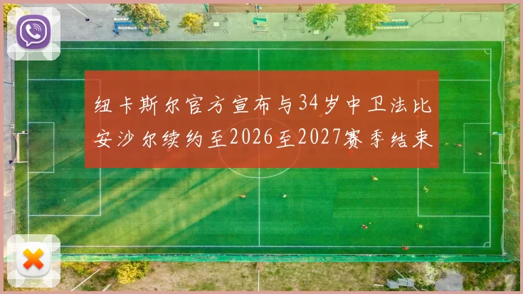 纽卡斯尔官方宣布与34岁中卫法比安沙尔续约至2026至2027赛季结束