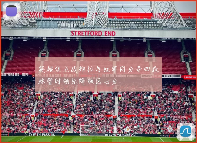 英超焦点战维拉与红军同分争四森林暂时领先降级区七分