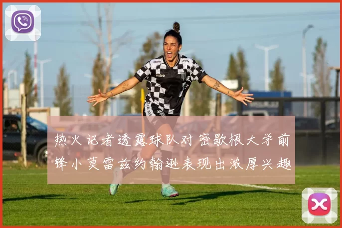热火记者透露球队对密歇根大学前锋小莫雷兹约翰逊表现出浓厚兴趣
