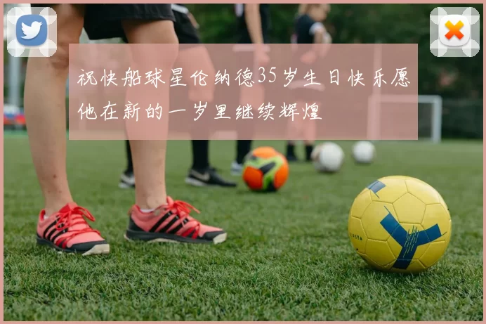 祝快船球星伦纳德35岁生日快乐愿他在新的一岁里继续辉煌